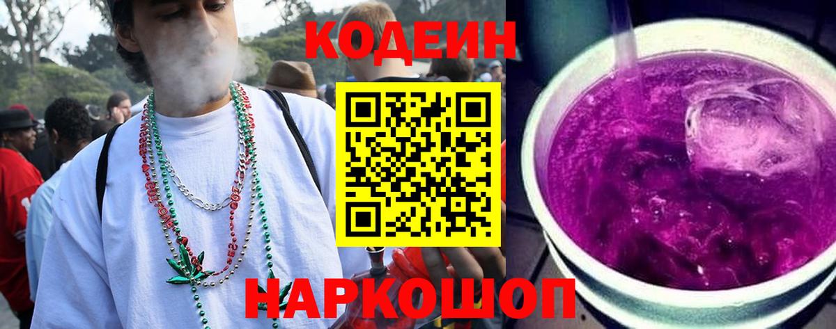 Кодеин Purple Drank  Codein напиток Lean (лин)  Вход с VPN  Ржев 